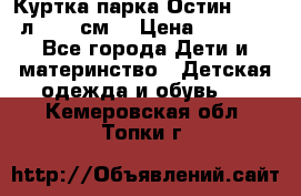 Куртка парка Остин 13-14 л. 164 см  › Цена ­ 1 500 - Все города Дети и материнство » Детская одежда и обувь   . Кемеровская обл.,Топки г.